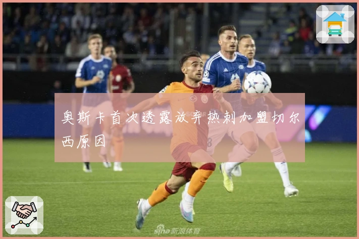 奥斯卡首次透露放弃热刺加盟切尔西原因