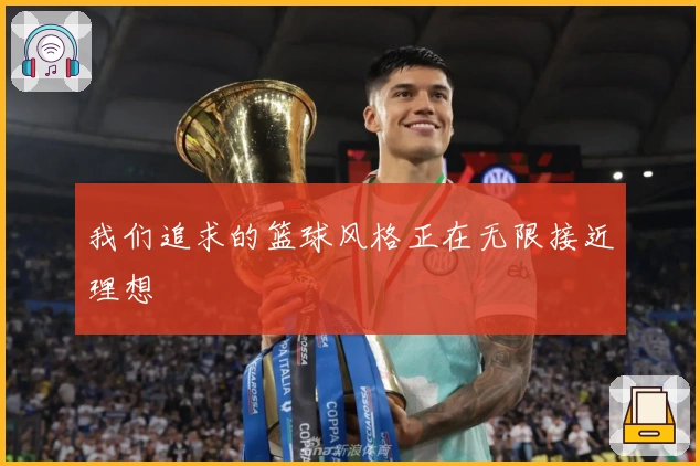 我们追求的篮球风格正在无限接近理想