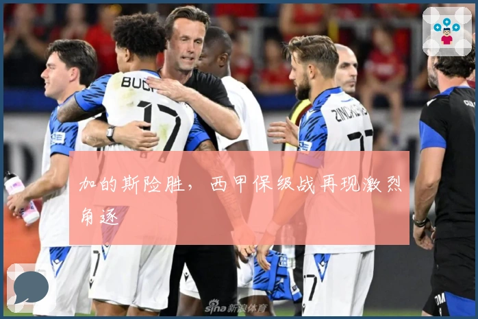 加的斯险胜，西甲保级战再现激烈角逐