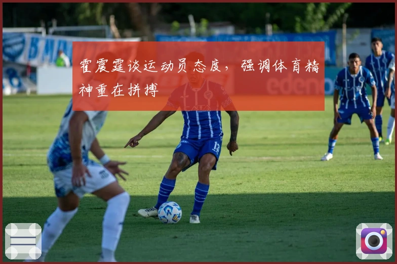 霍震霆谈运动员态度，强调体育精神重在拼搏