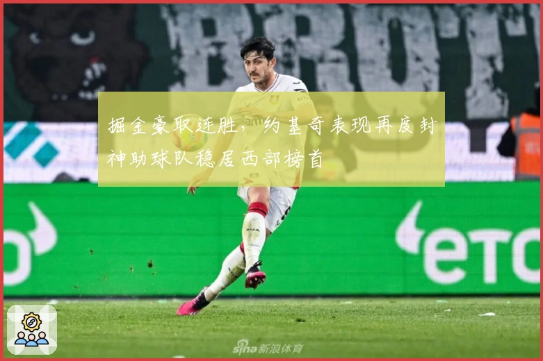 掘金豪取连胜，约基奇表现再度封神助球队稳居西部榜首