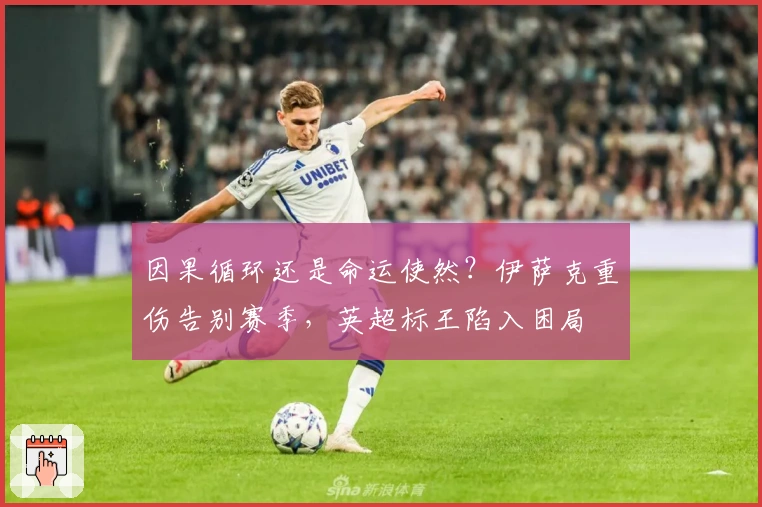 因果循环还是命运使然？伊萨克重伤告别赛季，英超标王陷入困局