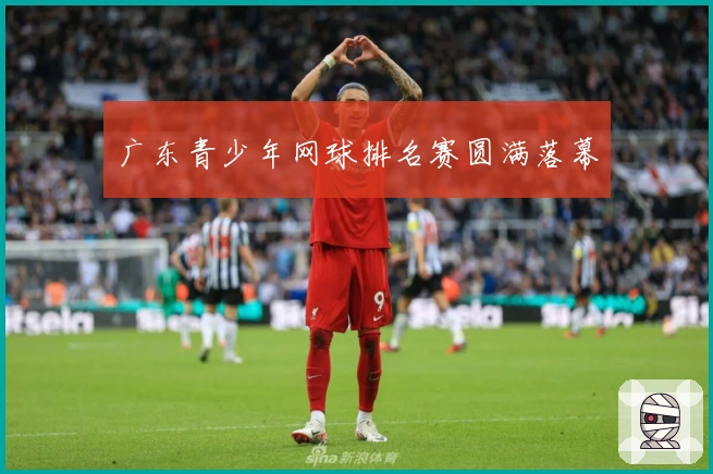 广东青少年网球排名赛圆满落幕