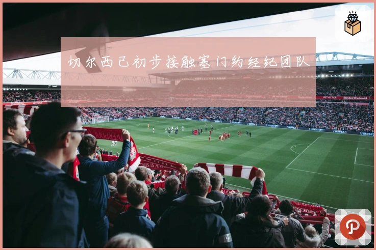 切尔西已初步接触塞门约经纪团队