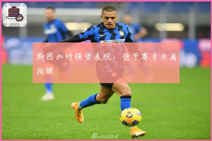 斯图加特强势表现，德甲赛季开局抢眼