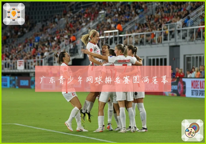 广东青少年网球排名赛圆满落幕