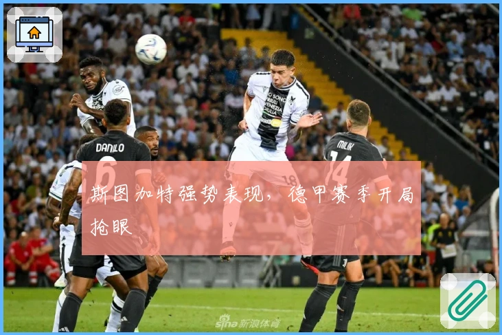 斯图加特强势表现，德甲赛季开局抢眼