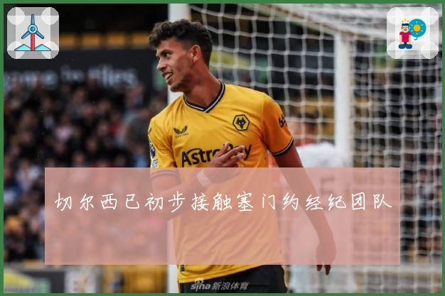 切尔西已初步接触塞门约经纪团队